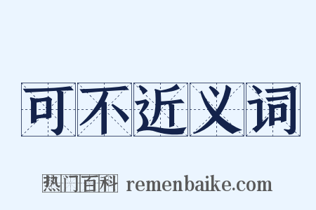 可不近义词是什么意思的图片